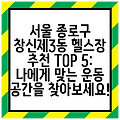 서울 종로구 창신제3동 헬스장 추천 TOP 5: 나에게 맞는 운동 공간을 찾아보세요!