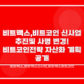 비트맥스, 비트코인 신사업 추진 및 사명 변경! 비트코인 전략 자산화 계획 공개