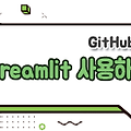 Streamlit - 사용 방법 / 실시간 상호작용하기 / 종료 방법(Visual Studio Code)