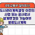 국토부 질의회신 | 도시관리계획결정 이전의 사업 또는 공사로서 설계변경의 가능여부 분류도시계획