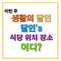 생활의달인 983회 대전 철판 오믈렛 오코노미야키 달인 식당 가게 위치 어디 회차정보 미리보기 재방송