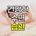 잠 잘자는 방법 10가지 상세 정리