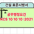 공무행정요건 KCS 10 10 10 :2021 건설 표준시방서