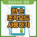 알고나면 신세계, 스마트폰 한 손 조작모드 사용하기