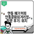 안동 메가커피 안동문화의거리점 방문 후기: 위치