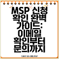 MSP 신청 확인 완벽 가이드: 이메일 확인부터 문의까지