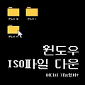 윈도우 ISO 디스크이미지 다운로드 방법