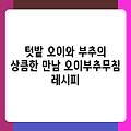 텃밭 오이와 부추의 상큼한 만남 오이부추무침 레시피