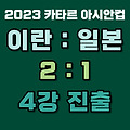 아시안컵 축구 일본 VS 이란 1:2 역전패 | 하이라이트 영상 이란 4강진출