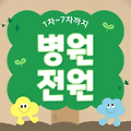 (1차-7차) 마리아병원에서 감자와눈사람 병원으로 전원