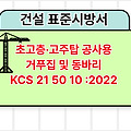 초고층·고주탑 공사용 거푸집 및 동바리 KCS 21 50 10 :2022 건설 표준시방서