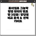 로티캠프 그늘막 팝업 원터치 텐트 탄 2인용: 장단점 비교 분석 & 선택 가이드