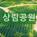 함양 상림공원 : 도심 속에서 신선이 되어 힐링할 수 있는 공원