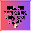 그랜드 피아노 커버 선택 가이드 실용적인 아이템 5가지 비교 분석