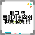 배그 렉 줄이기 최적화 환경 설정 팁