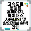 고속도로 통행료 홈페이지, 하이패스 사용내역 및 할인정보 완벽 안내