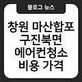 창원 마산합포구진북면 에어컨청소 에어컨점검 삼성무풍에어컨청소 업체추천 후기 비용가격