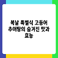 복날 특별식 고등어 추어탕의 숨겨진 맛과 효능