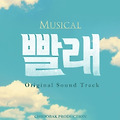 [ost] 뮤지컬 빨래 2019 OST