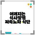 어려지는 식사방법 저속노화 식단