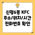 서울 양천구 신월6동 KFC 1곳: 주소, 위치, 운영시간, 전화번호