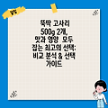 뚝딱 고사리 500g 2개,  맛과 영양  모두 잡는 최고의 선택:  비교 분석 & 선택 가이드