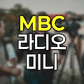 MBC 라디오 미니 활용 가이드