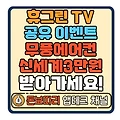 휴그린 TV CF영상 SNS공유 이벤트