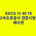 EXCS 11 40 15배수관 한국고속도로공사 전문 시방서