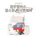현대자동차 블루멤버스 불스원 워시앤케어 런칭 이벤트