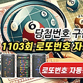 로또 1103회 예상번호 고정수 제외수 당첨번호 분석: 26-30 구간 상승세 31-35 구간 감소 추세