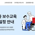 한국보건복지인재원 의무교육 바로가기