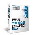 코테 스터디 0주차 [효율적으로 코딩 테스트 공부하기]