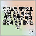 연금보험 해약으로 인한 손실 최소화 전략: 현명한 해지 결정과 손실 줄이는 팁