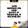 누아트 에어팟프로2 프로 이어팁 NATET-S: 착용감과 음질, 두 마리 토끼를 잡다