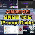 AI 사이트, '프롬프트 가이드' 부문 신규 업데이트 목록 23.06.30