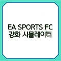 FC 온라인 강화 시뮬 | EA SPORTS FC ONLINE 강화 시뮬레이터