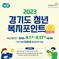 경기도 청년 복지포인트(2023년도) 자격, 신청방법 바로가기