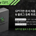 GPT 기반 문서 등록 블로그 포스팅의 자동화로 효율성 극대화 프로그램!?
