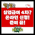 실업급여 4차 실업인정: 온라인 신청 및 준비물 완벽 가이드(구직활동 포함)