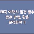 태국 여행시 환전 필수 팁과 방법, 환율 최적화하기