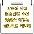 간헐적 단식 168 식단 추천 30일차 맛있는 클린푸드 레시피