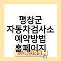 평창군 자동차검사소 근처주변위치찾기 비용가격 예약방법홈페이지 토요일예약후기 일요일대기시간