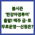 봄시즌 '한강야경투어' 출발! 매주 금·토 무료운영…신청은?