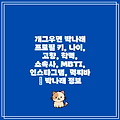 개그우먼 박나래 프로필 키, 나이, 고향, 학력, 소속사, MBTI, 인스타그램, 먹찌바 | 박나래 정보