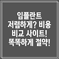 치아임플란트 비용 비교 사이트 활용 가이드: 똑똑하게 비용 줄이기