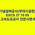터널설비공사(부대시설편) EXCS 27 70 05 한국고속도로공사 전문 시방서
