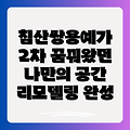 대구 침산쌍용예가 2차 리모델링: 꿈꿔왔던 나만의 공간을 현실로 만들어보세요!