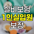 실비보험 세대별 1인실 입원 보장, 장염 사례로 알아보기
