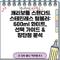 캐리보틀 스탠다드 스테인레스 텀블러: 600ml 화이트, 선택 가이드 & 장단점 분석